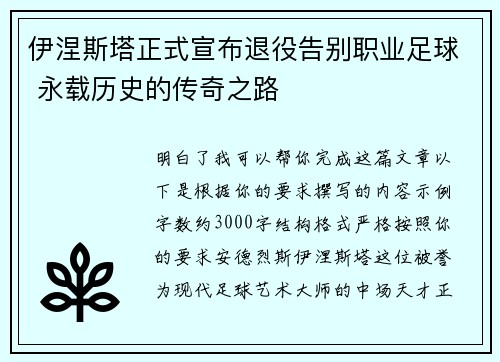 伊涅斯塔正式宣布退役告别职业足球 永载历史的传奇之路