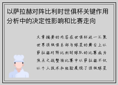 以萨拉赫对阵比利时世俱杯关键作用分析中的决定性影响和比赛走向 以萨拉赫对阵比利时世俱杯关键作用分析中的决定性影响和比赛走向
