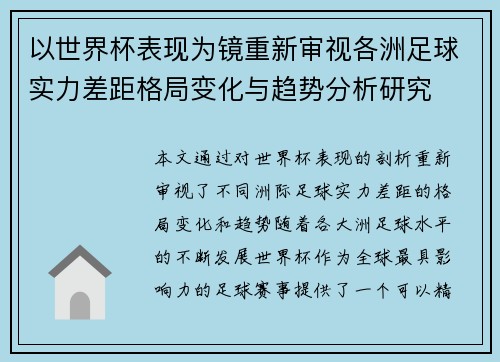 以世界杯表现为镜重新审视各洲足球实力差距格局变化与趋势分析研究 以世界杯表现为镜重新审视各洲足球实力差距格局变化与趋势分析研究