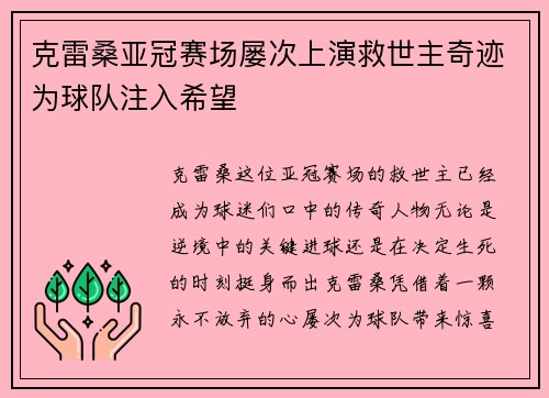 克雷桑亚冠赛场屡次上演救世主奇迹为球队注入希望 克雷桑亚冠赛场屡次上演救世主奇迹为球队注入希望