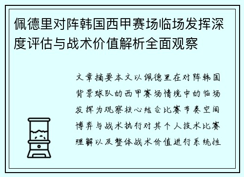 佩德里对阵韩国西甲赛场临场发挥深度评估与战术价值解析全面观察 佩德里对阵韩国西甲赛场临场发挥深度评估与战术价值解析全面观察