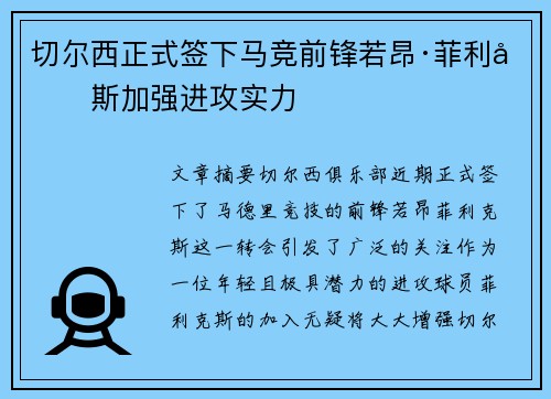 切尔西正式签下马竞前锋若昂·菲利克斯加强进攻实力 切尔西正式签下马竞前锋若昂·菲利克斯加强进攻实力