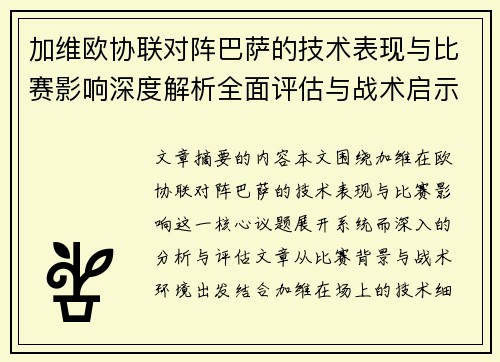 加维欧协联对阵巴萨的技术表现与比赛影响深度解析全面评估与战术启示