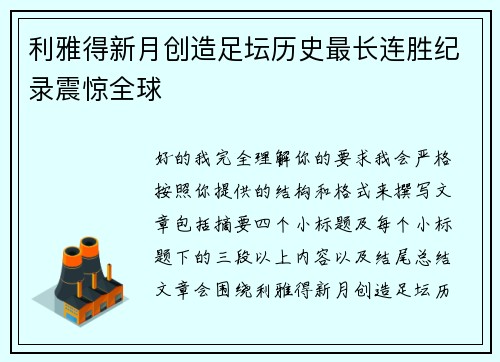 利雅得新月创造足坛历史最长连胜纪录震惊全球 利雅得新月创造足坛历史最长连胜纪录震惊全球