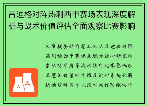 吕迪格对阵热刺西甲赛场表现深度解析与战术价值评估全面观察比赛影响
