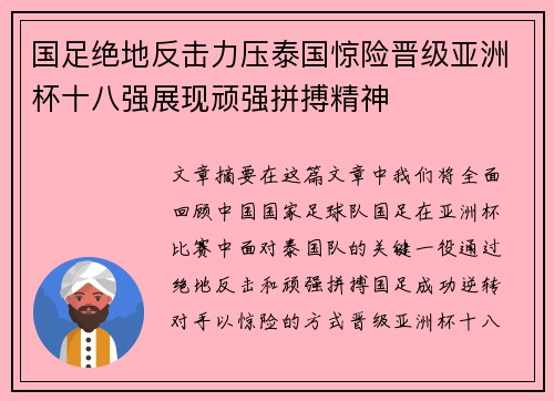 国足绝地反击力压泰国惊险晋级亚洲杯十八强展现顽强拼搏精神 国足绝地反击力压泰国惊险晋级亚洲杯十八强展现顽强拼搏精神