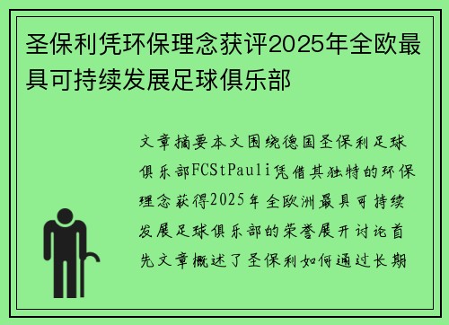 圣保利凭环保理念获评2025年全欧最具可持续发展足球俱乐部 圣保利凭环保理念获评2025年全欧最具可持续发展足球俱乐部