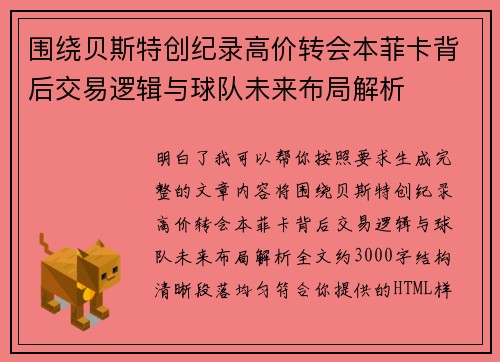 围绕贝斯特创纪录高价转会本菲卡背后交易逻辑与球队未来布局解析 围绕贝斯特创纪录高价转会本菲卡背后交易逻辑与球队未来布局解析