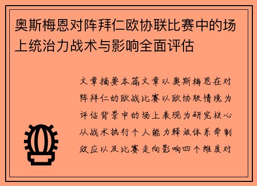 奥斯梅恩对阵拜仁欧协联比赛中的场上统治力战术与影响全面评估 奥斯梅恩对阵拜仁欧协联比赛中的场上统治力战术与影响全面评估