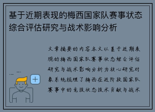 基于近期表现的梅西国家队赛事状态综合评估研究与战术影响分析