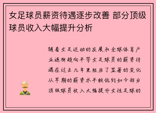 女足球员薪资待遇逐步改善 部分顶级球员收入大幅提升分析