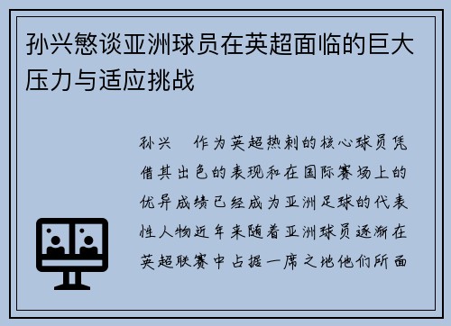 孙兴慜谈亚洲球员在英超面临的巨大压力与适应挑战 孙兴慜谈亚洲球员在英超面临的巨大压力与适应挑战