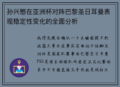 孙兴慜在亚洲杯对阵巴黎圣日耳曼表现稳定性变化的全面分析 孙兴慜在亚洲杯对阵巴黎圣日耳曼表现稳定性变化的全面分析