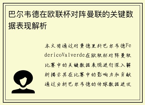 巴尔韦德在欧联杯对阵曼联的关键数据表现解析 巴尔韦德在欧联杯对阵曼联的关键数据表现解析