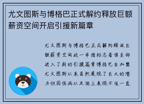 尤文图斯与博格巴正式解约释放巨额薪资空间开启引援新篇章 尤文图斯与博格巴正式解约释放巨额薪资空间开启引援新篇章