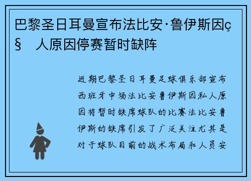 巴黎圣日耳曼宣布法比安·鲁伊斯因私人原因停赛暂时缺阵