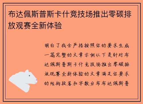 布达佩斯普斯卡什竞技场推出零碳排放观赛全新体验