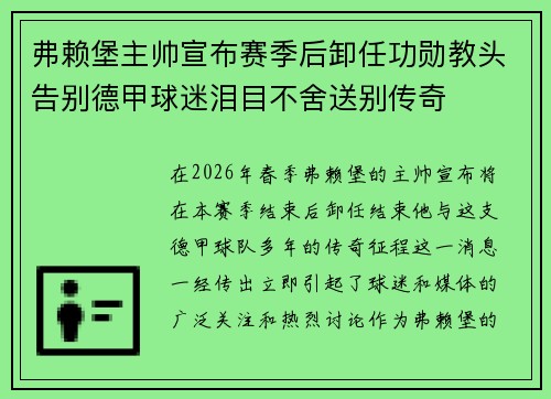 弗赖堡主帅宣布赛季后卸任功勋教头告别德甲球迷泪目不舍送别传奇 弗赖堡主帅宣布赛季后卸任功勋教头告别德甲球迷泪目不舍送别传奇