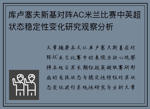 库卢塞夫斯基对阵AC米兰比赛中英超状态稳定性变化研究观察分析