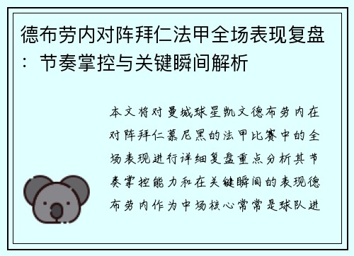 德布劳内对阵拜仁法甲全场表现复盘:节奏掌控与关键瞬间解析 德布劳内对阵拜仁法甲全场表现复盘:节奏掌控与关键瞬间解析