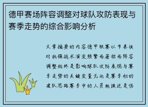 德甲赛场阵容调整对球队攻防表现与赛季走势的综合影响分析 德甲赛场阵容调整对球队攻防表现与赛季走势的综合影响分析