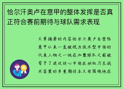 恰尔汗奥卢在意甲的整体发挥是否真正符合赛前期待与球队需求表现