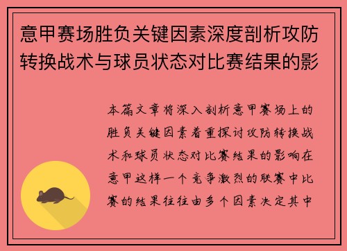 意甲赛场胜负关键因素深度剖析攻防转换战术与球员状态对比赛结果的影响 意甲赛场胜负关键因素深度剖析攻防转换战术与球员状态对比赛结果的影响