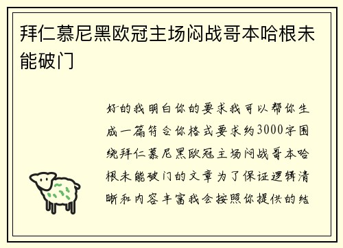拜仁慕尼黑欧冠主场闷战哥本哈根未能破门 拜仁慕尼黑欧冠主场闷战哥本哈根未能破门