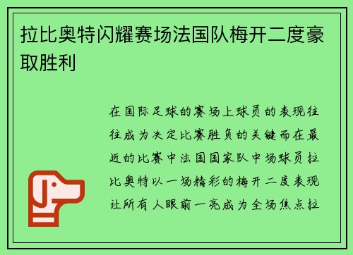 拉比奥特闪耀赛场法国队梅开二度豪取胜利 拉比奥特闪耀赛场法国队梅开二度豪取胜利