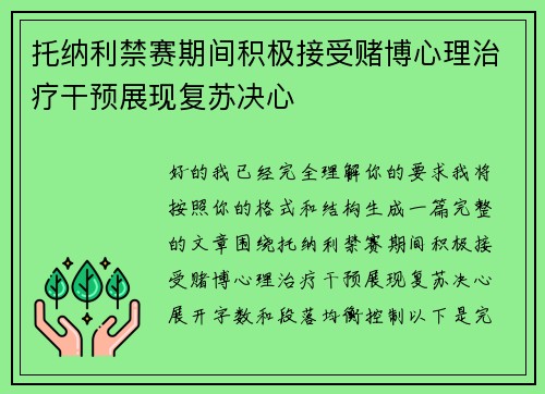 托纳利禁赛期间积极接受赌博心理治疗干预展现复苏决心