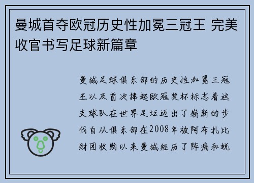 曼城首夺欧冠历史性加冕三冠王 完美收官书写足球新篇章 曼城首夺欧冠历史性加冕三冠王 完美收官书写足球新篇章