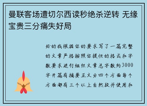曼联客场遭切尔西读秒绝杀逆转 无缘宝贵三分痛失好局