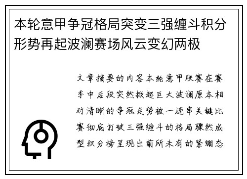 本轮意甲争冠格局突变三强缠斗积分形势再起波澜赛场风云变幻两极 本轮意甲争冠格局突变三强缠斗积分形势再起波澜赛场风云变幻两极