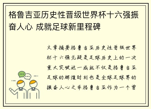 格鲁吉亚历史性晋级世界杯十六强振奋人心 成就足球新里程碑