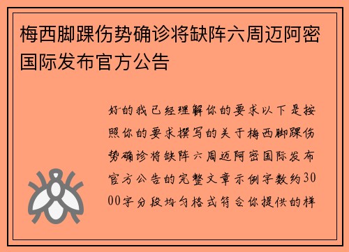 梅西脚踝伤势确诊将缺阵六周迈阿密国际发布官方公告 梅西脚踝伤势确诊将缺阵六周迈阿密国际发布官方公告