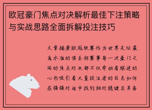 欧冠豪门焦点对决解析最佳下注策略与实战思路全面拆解投注技巧 欧冠豪门焦点对决解析最佳下注策略与实战思路全面拆解投注技巧