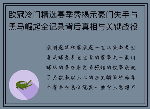 欧冠冷门精选赛季秀揭示豪门失手与黑马崛起全记录背后真相与关键战役盘点 欧冠冷门精选赛季秀揭示豪门失手与黑马崛起全记录背后真相与关键战役盘点