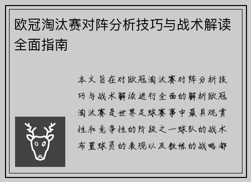 欧冠淘汰赛对阵分析技巧与战术解读全面指南 欧冠淘汰赛对阵分析技巧与战术解读全面指南