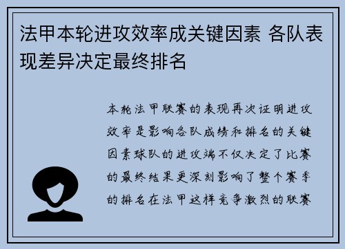 法甲本轮进攻效率成关键因素 各队表现差异决定最终排名