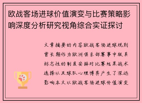 欧战客场进球价值演变与比赛策略影响深度分析研究视角综合实证探讨 欧战客场进球价值演变与比赛策略影响深度分析研究视角综合实证探讨