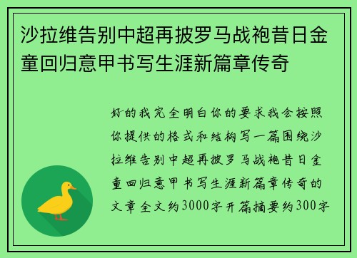 沙拉维告别中超再披罗马战袍昔日金童回归意甲书写生涯新篇章传奇