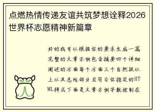 点燃热情传递友谊共筑梦想诠释2026世界杯志愿精神新篇章 点燃热情传递友谊共筑梦想诠释2026世界杯志愿精神新篇章