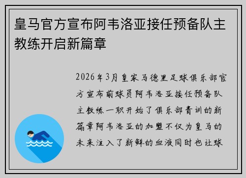 皇马官方宣布阿韦洛亚接任预备队主教练开启新篇章 皇马官方宣布阿韦洛亚接任预备队主教练开启新篇章