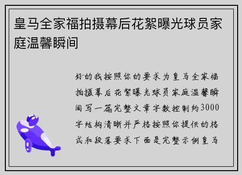 皇马全家福拍摄幕后花絮曝光球员家庭温馨瞬间