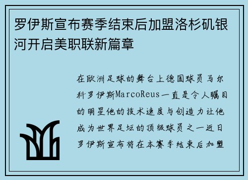 罗伊斯宣布赛季结束后加盟洛杉矶银河开启美职联新篇章