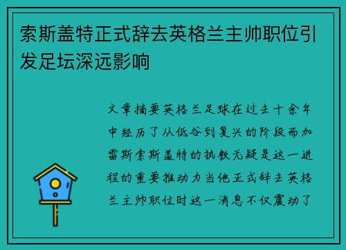 索斯盖特正式辞去英格兰主帅职位引发足坛深远影响 索斯盖特正式辞去英格兰主帅职位引发足坛深远影响