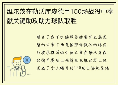 维尔茨在勒沃库森德甲150场战役中奉献关键助攻助力球队取胜 维尔茨在勒沃库森德甲150场战役中奉献关键助攻助力球队取胜