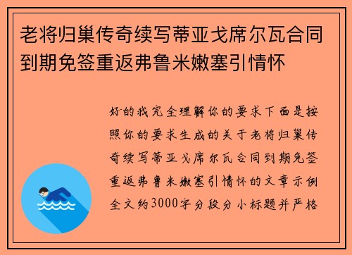 老将归巢传奇续写蒂亚戈席尔瓦合同到期免签重返弗鲁米嫩塞引情怀 老将归巢传奇续写蒂亚戈席尔瓦合同到期免签重返弗鲁米嫩塞引情怀