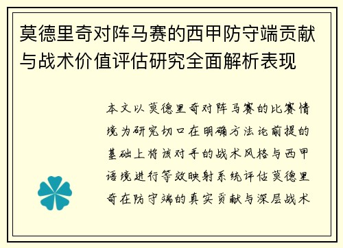 莫德里奇对阵马赛的西甲防守端贡献与战术价值评估研究全面解析表现 莫德里奇对阵马赛的西甲防守端贡献与战术价值评估研究全面解析表现
