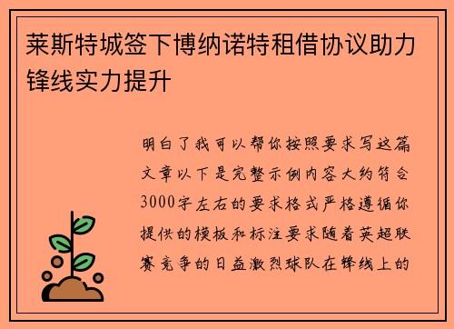 莱斯特城签下博纳诺特租借协议助力锋线实力提升 莱斯特城签下博纳诺特租借协议助力锋线实力提升